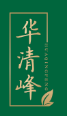 华清峰