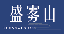 盛雾山