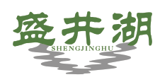 盛井湖