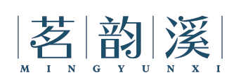 茗韵溪