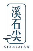 溪石尖