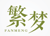 繁梦
