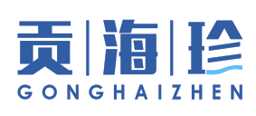 贡海珍