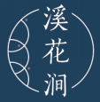 溪花涧