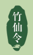 竹仙令