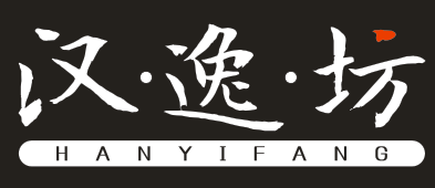 汉逸坊