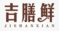 吉膳鲜