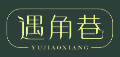 遇角巷