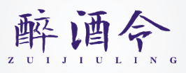 醉酒令