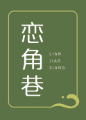 恋角巷
