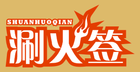 涮火签