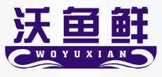 沃鱼鲜