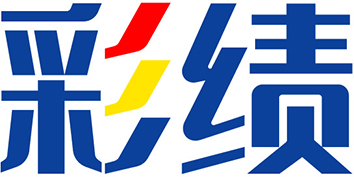 彩绩