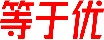 等于优