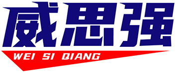 威思强+拼音