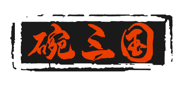 碗三国