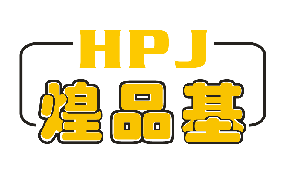 煌品基 HPJ