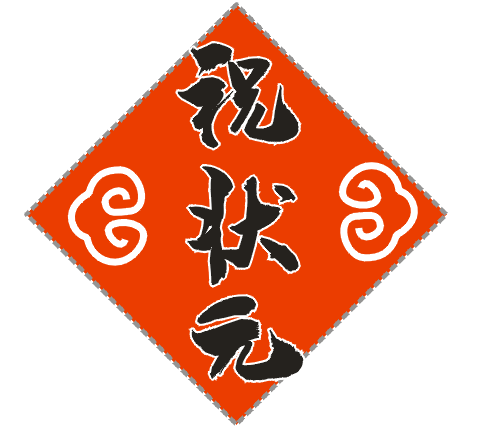 祝状元