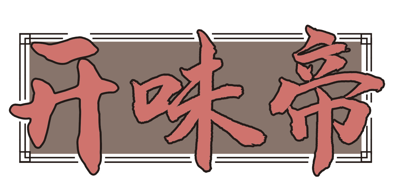 开味帝
