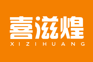 喜滋煌