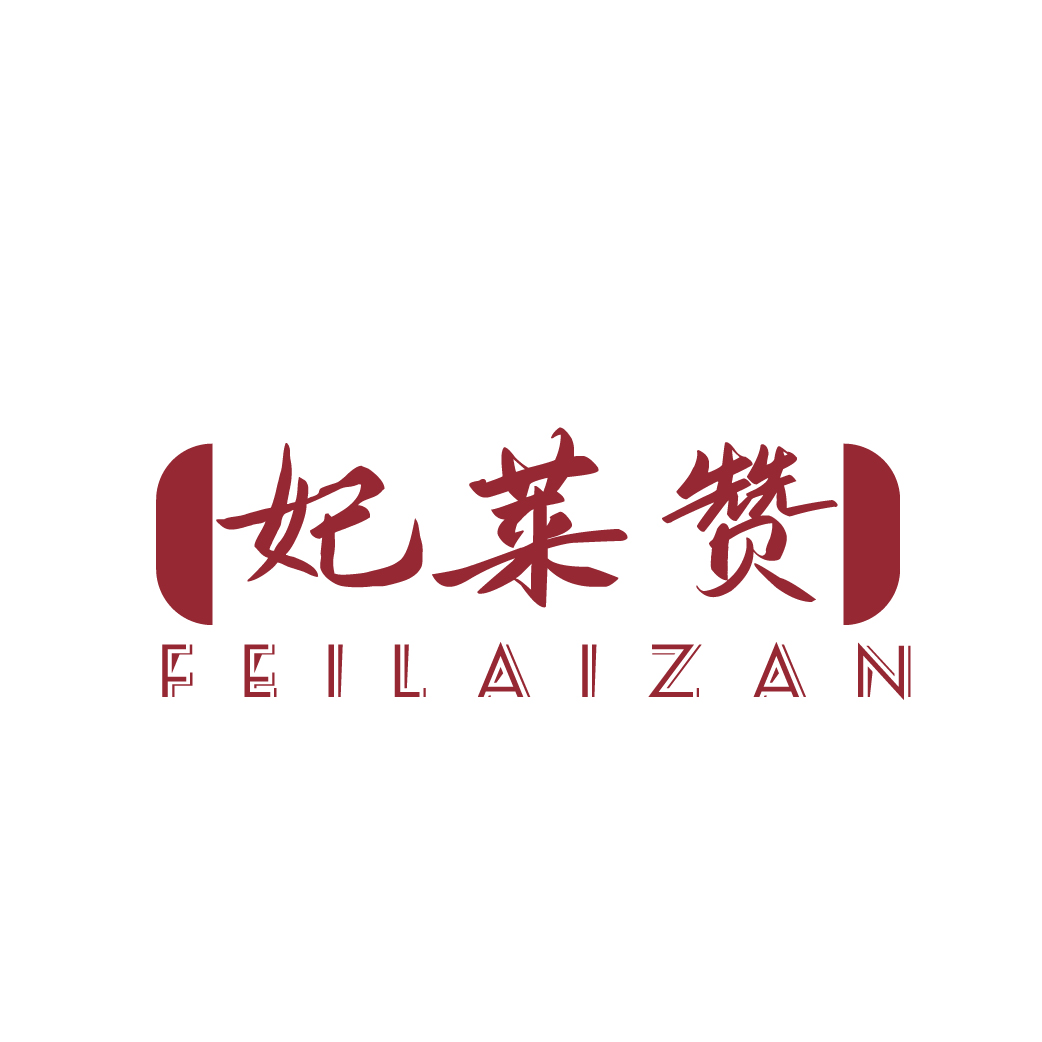 妃莱赞FEILAIZAN