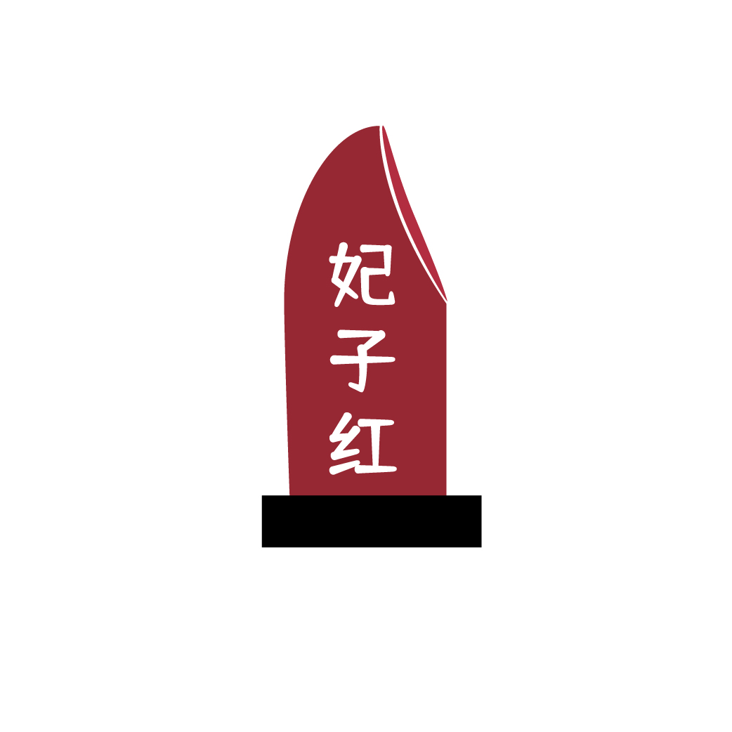 妃子红