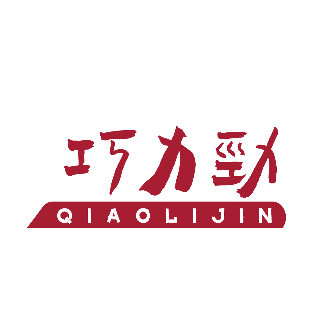 巧力劲QIAOLIJIN