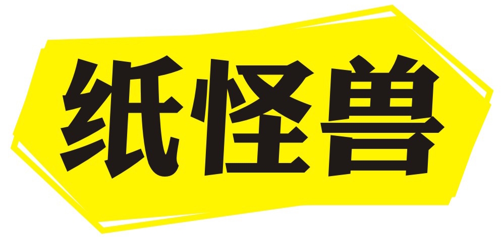 纸怪兽