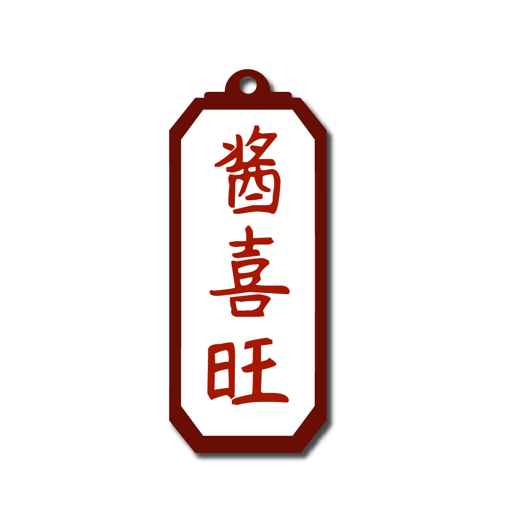 酱喜旺