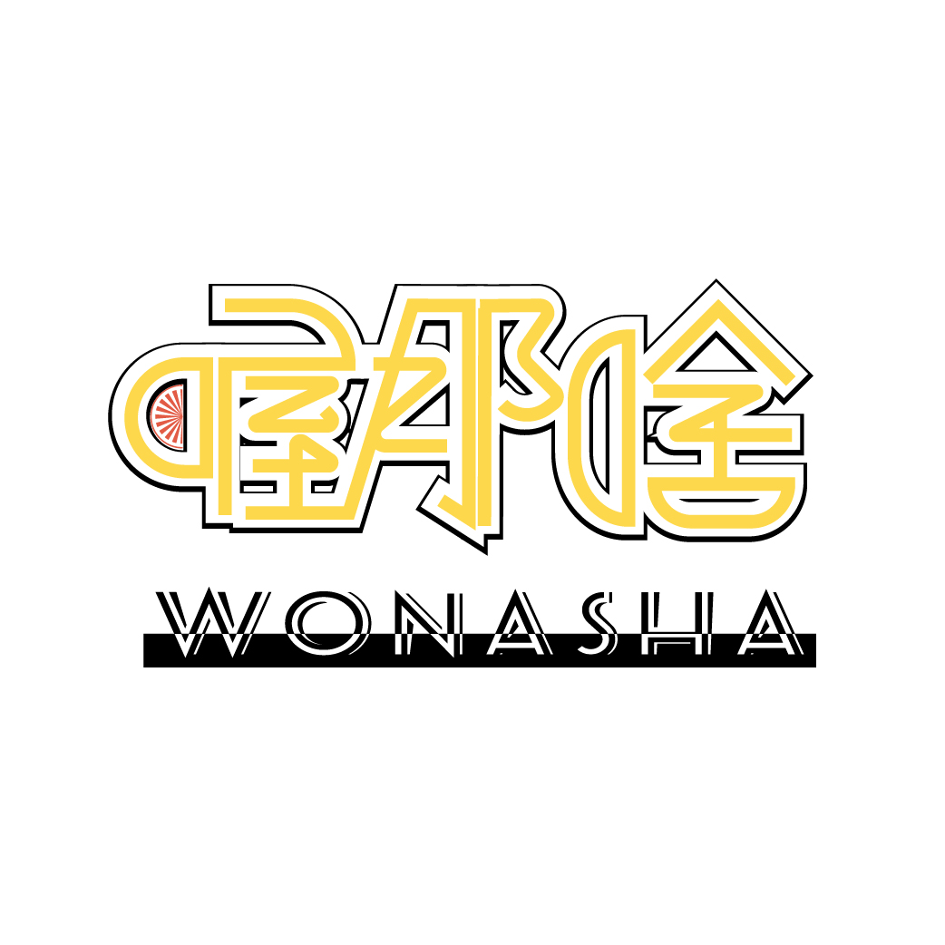 喔那啥WONASHA