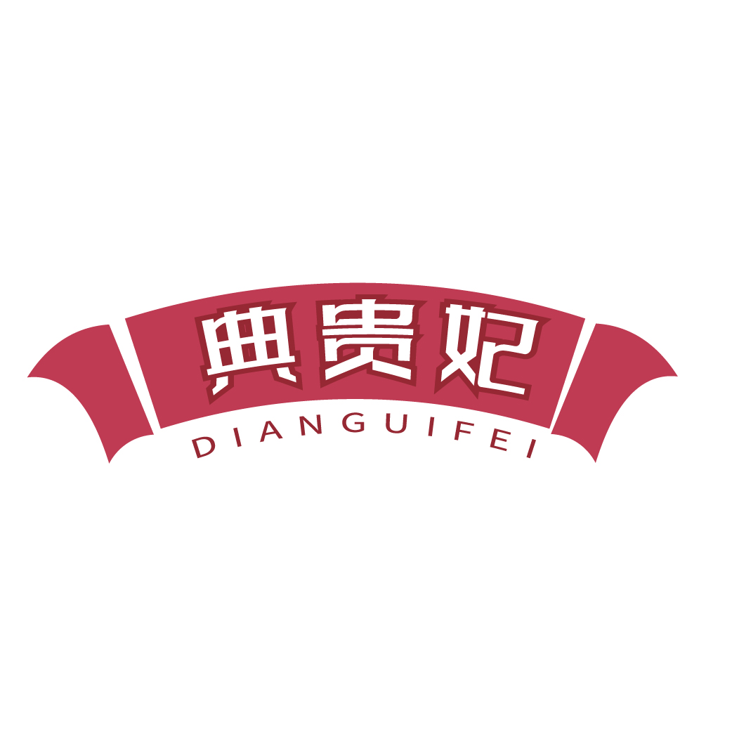 典贵妃DIANGUIFEI