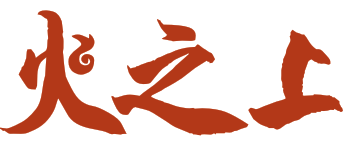 火之上