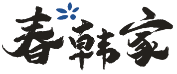 春韩家