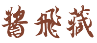 酱飞藏