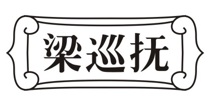梁巡抚