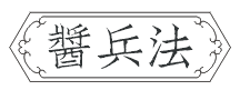 酱兵法
