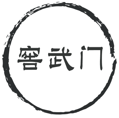 窖武门