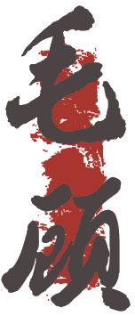 毛顾