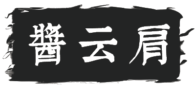酱云肩