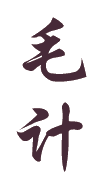 毛计