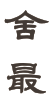 舍最