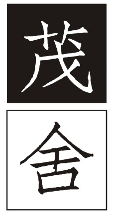 茂舍