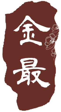 金最