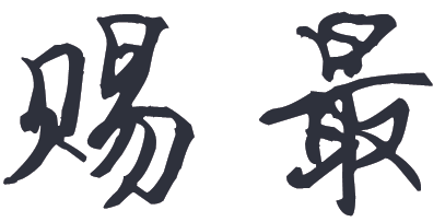 赐最