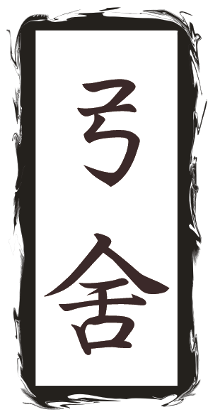 弓舍