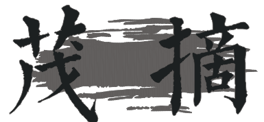 茂摘