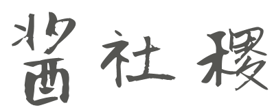 酱社稷
