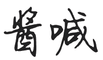 酱喊