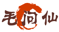 毛问仙