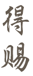 得赐
